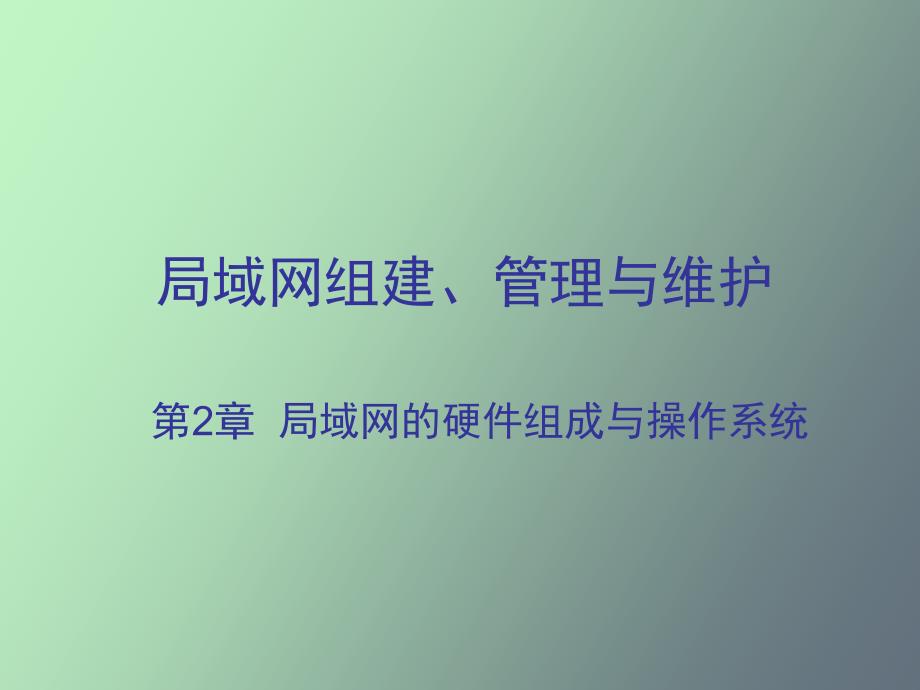 局域网的硬件组成与操作系统_第1页