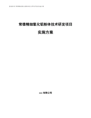 常德精细氧化铝粉体技术研发项目实施方案【参考范文】