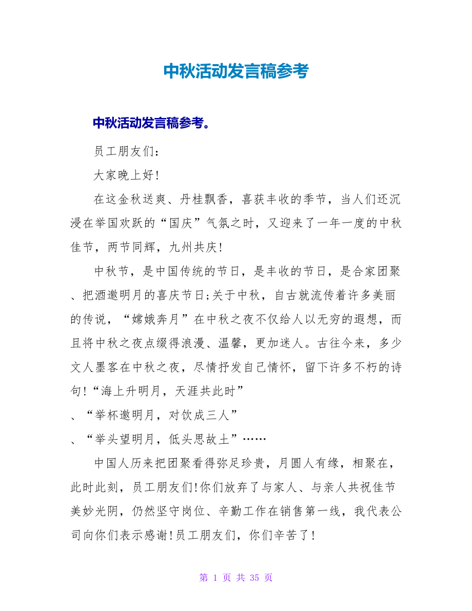 中秋活动发言稿参考_第1页