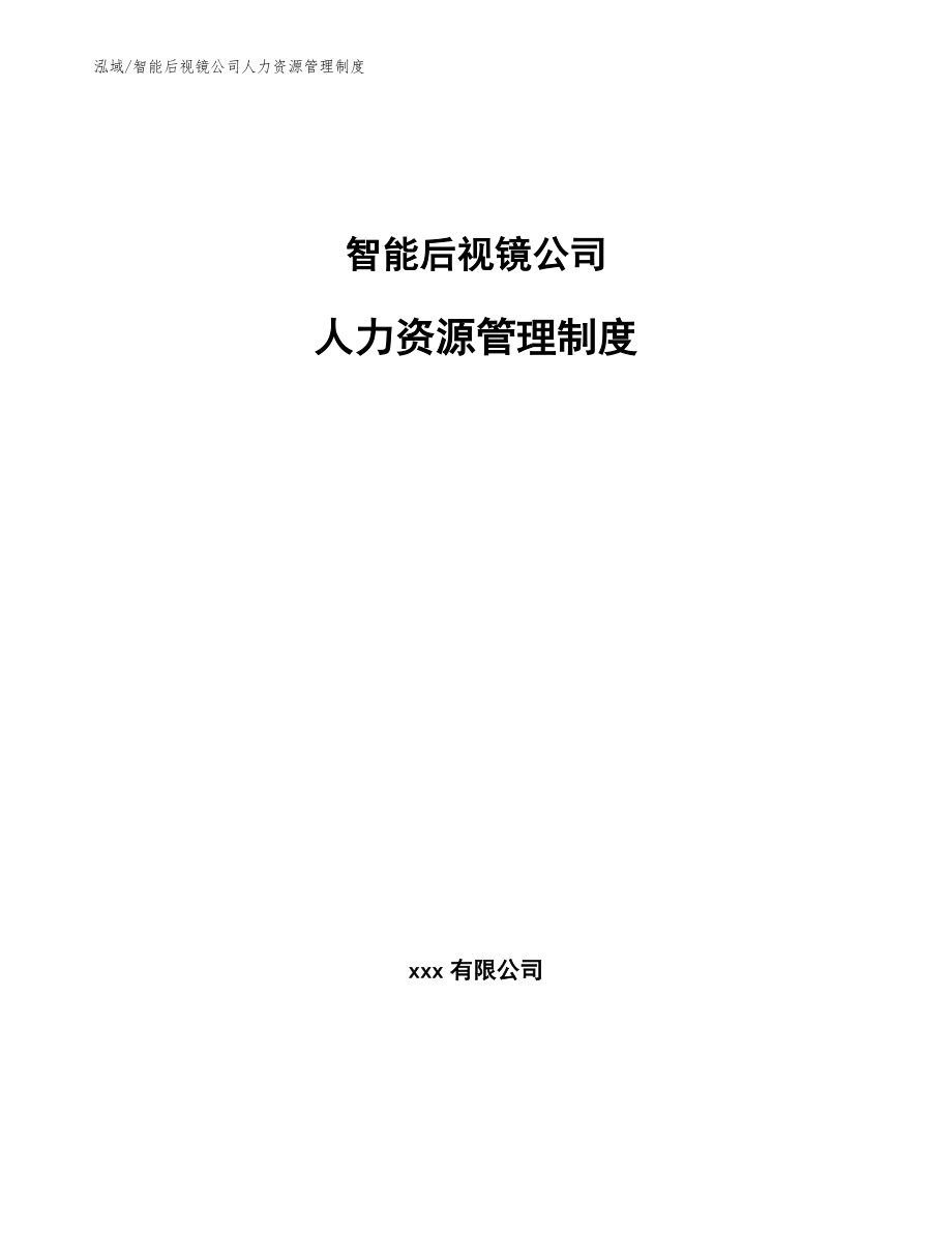 智能后视镜公司人力资源管理制度（范文）_第1页