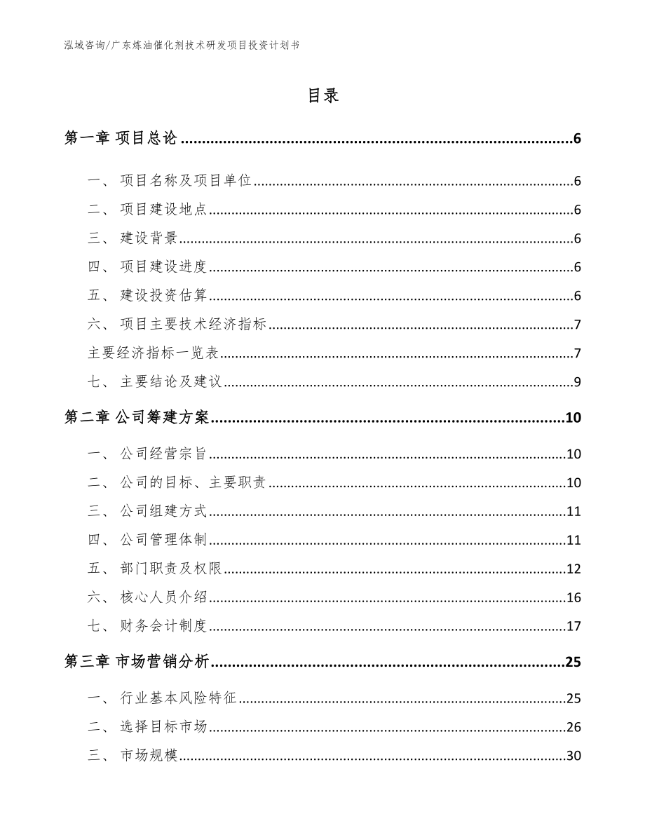 广东炼油催化剂技术研发项目投资计划书（范文参考）_第1页