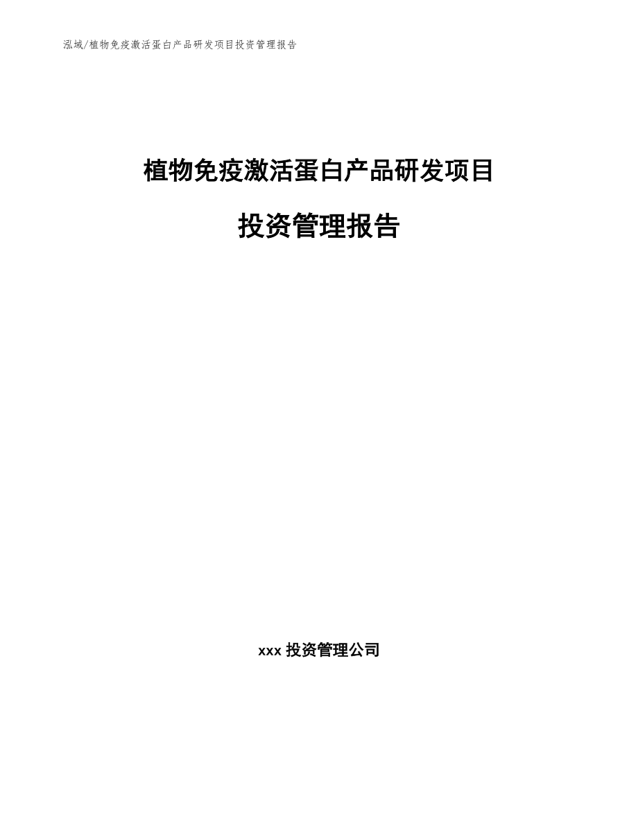 植物免疫激活蛋白产品研发项目投资管理报告_参考_第1页