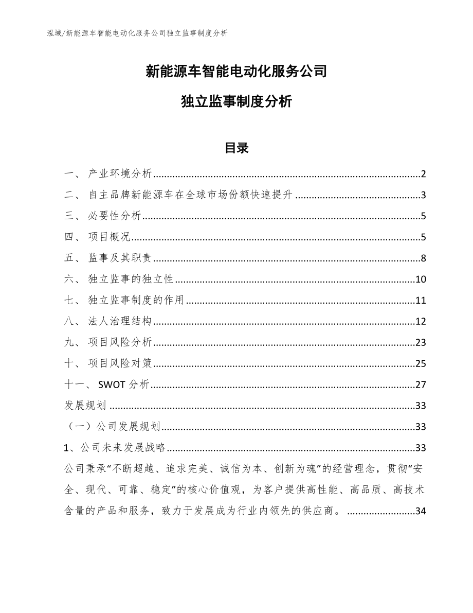 新能源车智能电动化服务公司独立监事制度分析_参考_第1页