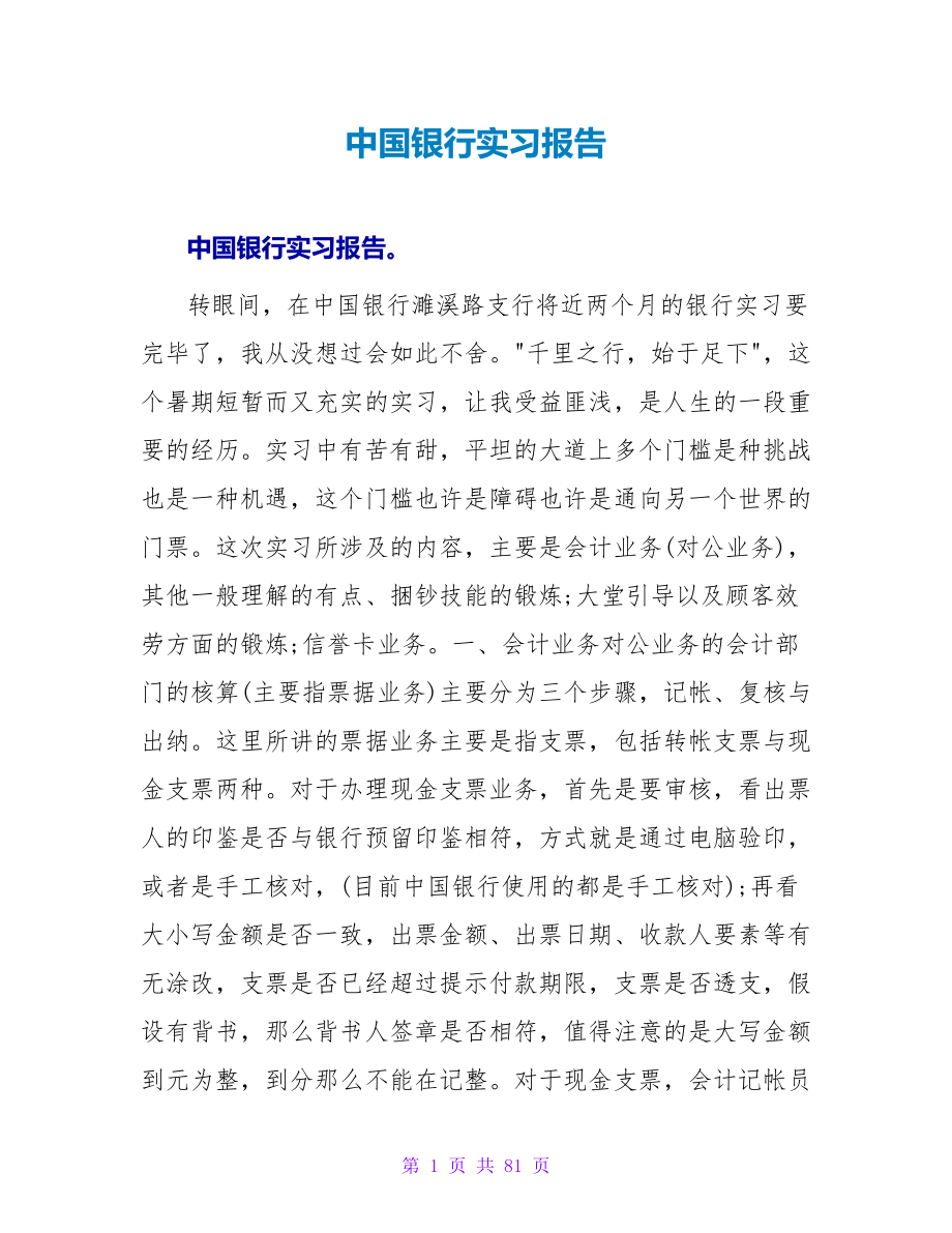 中国银行实习报告_第1页