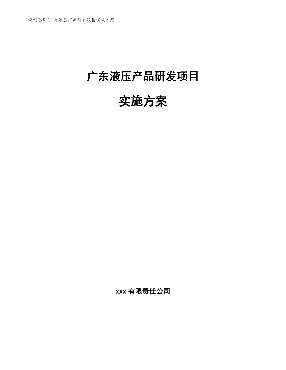 广东液压产品研发项目实施方案_第1页