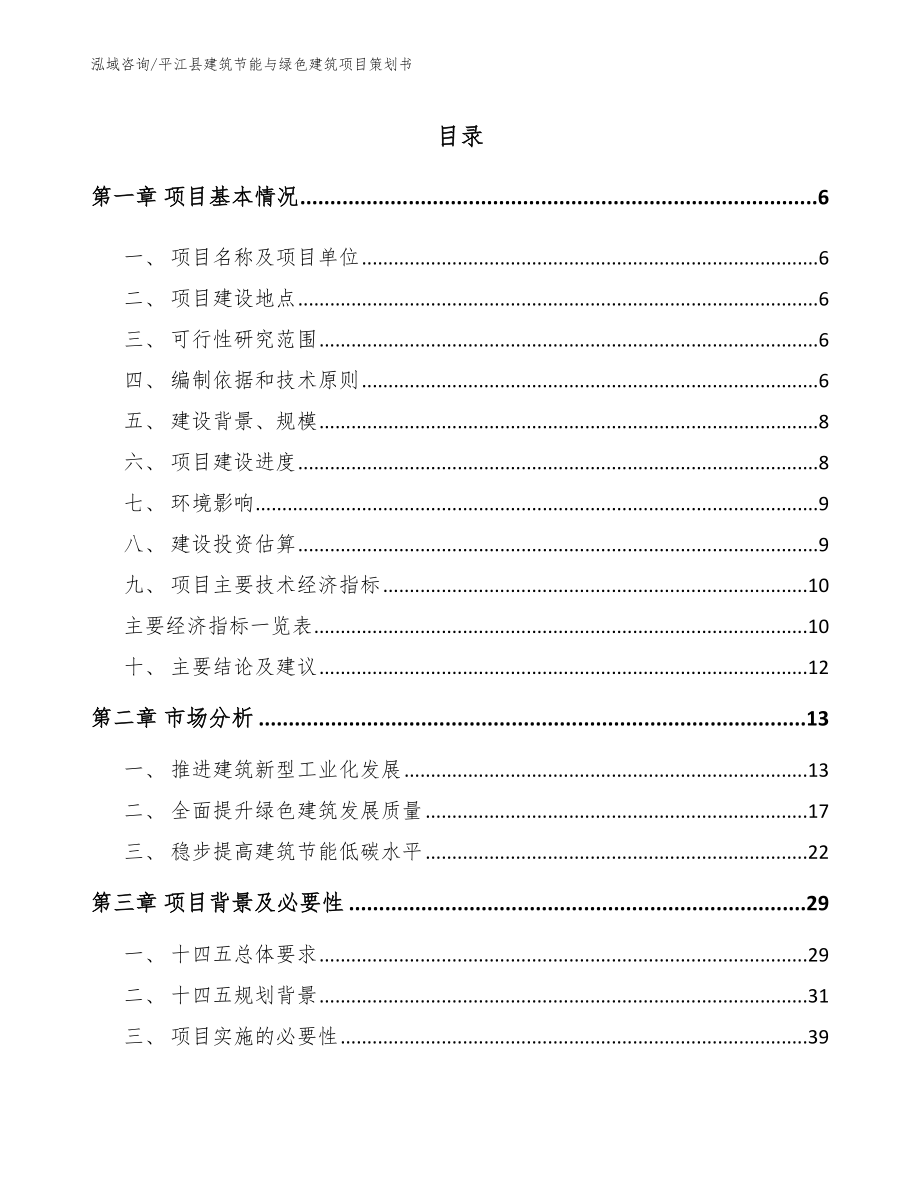 平江县建筑节能与绿色建筑项目策划书_第1页