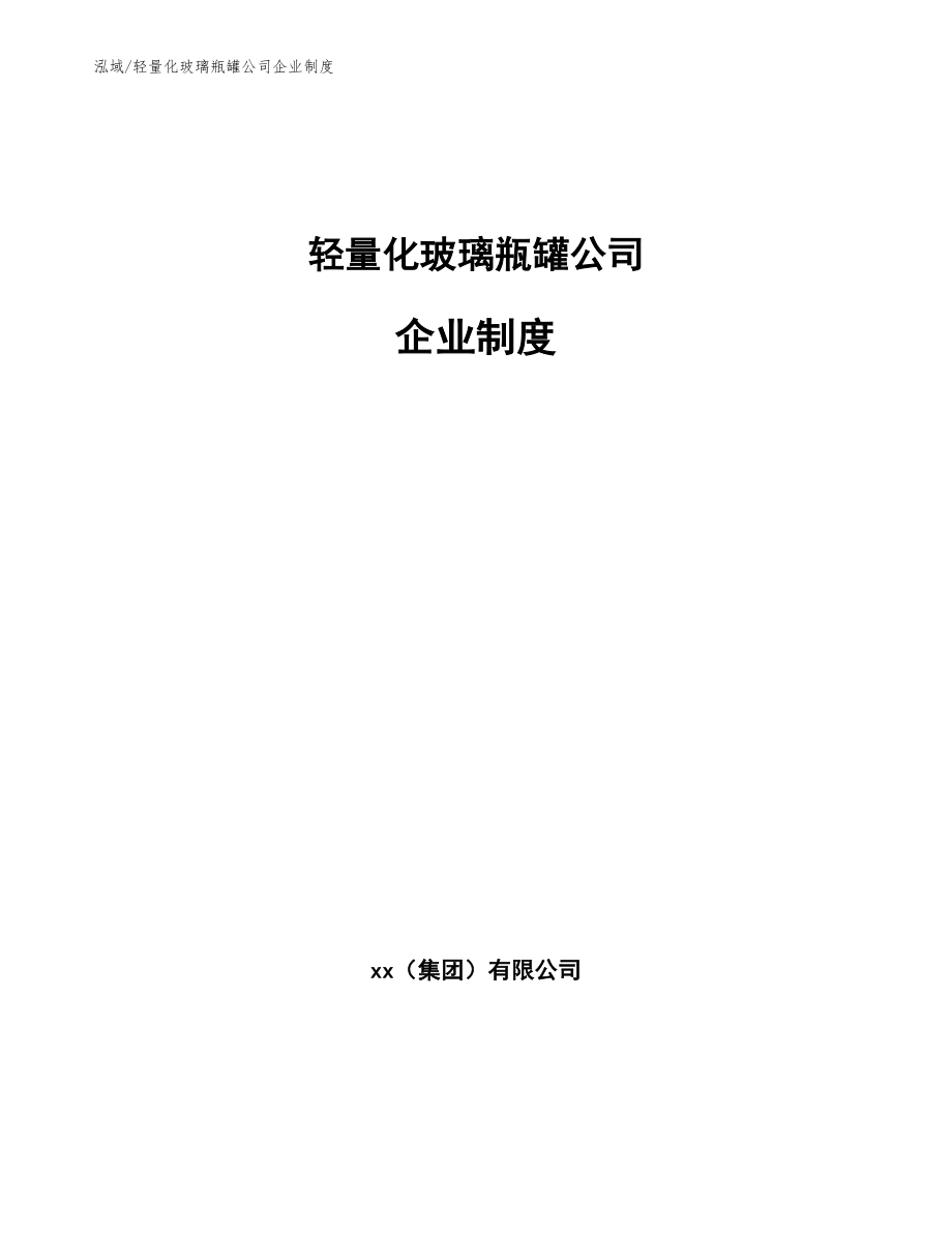 轻量化玻璃瓶罐公司企业制度_范文_第1页