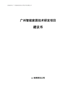 广州智能家居技术研发项目建议书