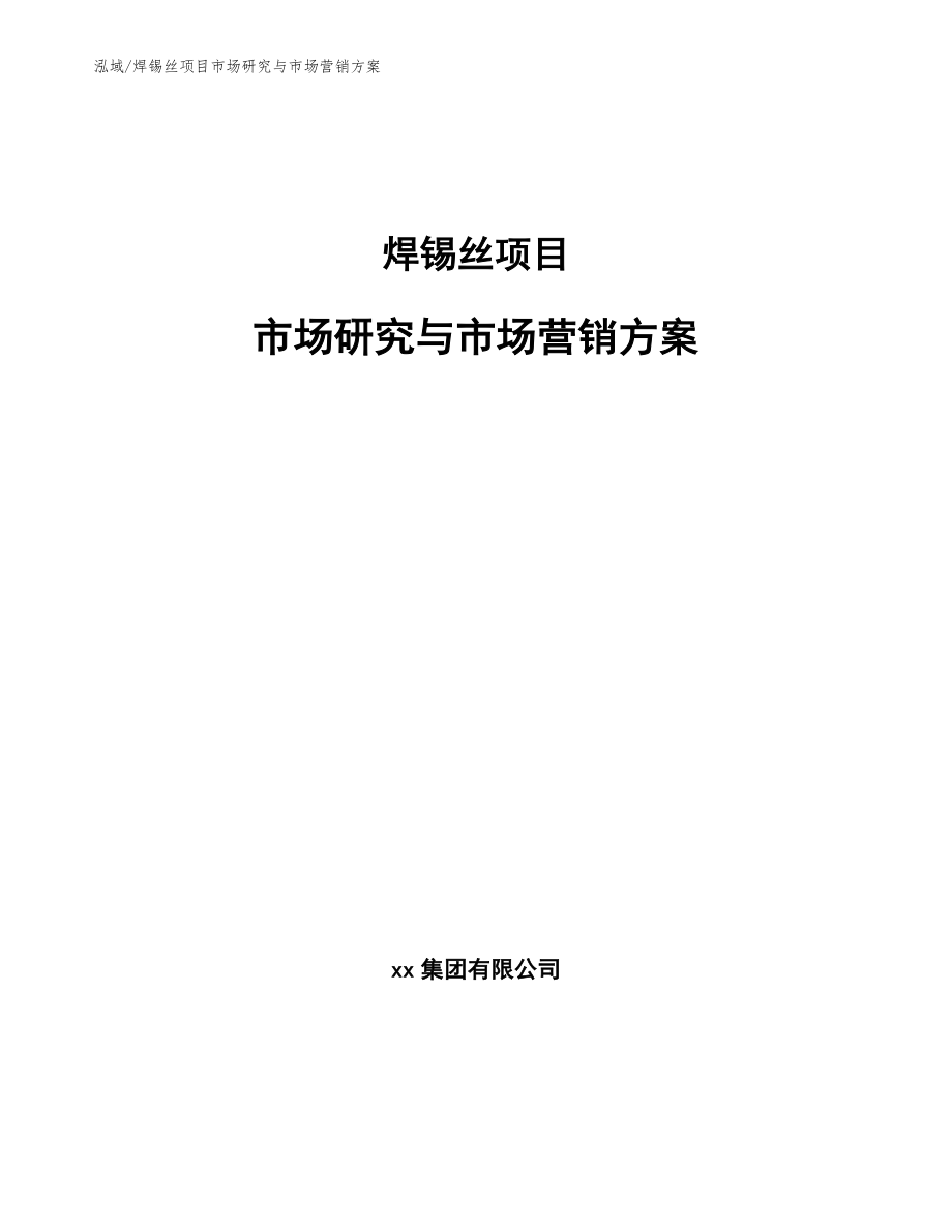 焊锡丝项目市场研究与市场营销方案（范文）_第1页