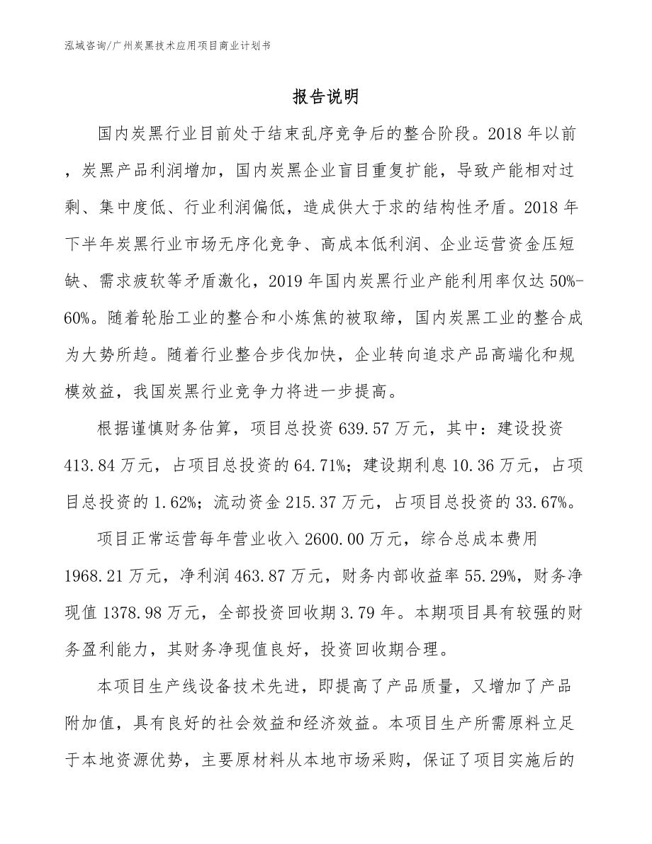 广州炭黑技术应用项目商业计划书参考范文_第1页