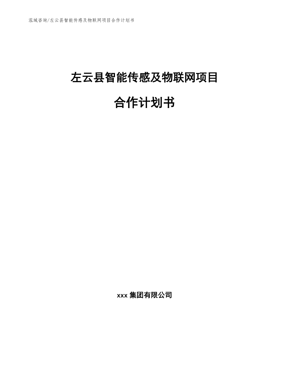 左云县智能传感及物联网项目合作计划书_第1页