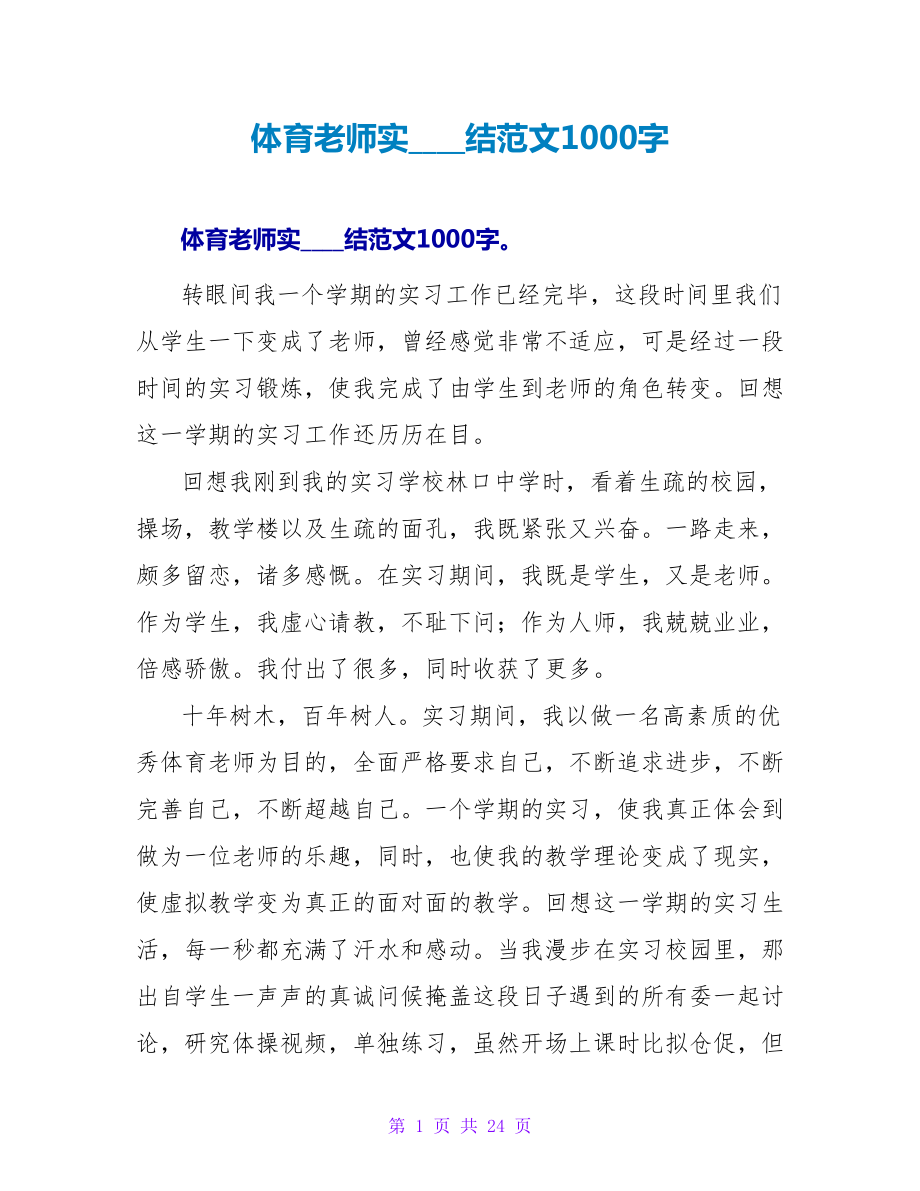 体育教师实习总结范文1000字_第1页