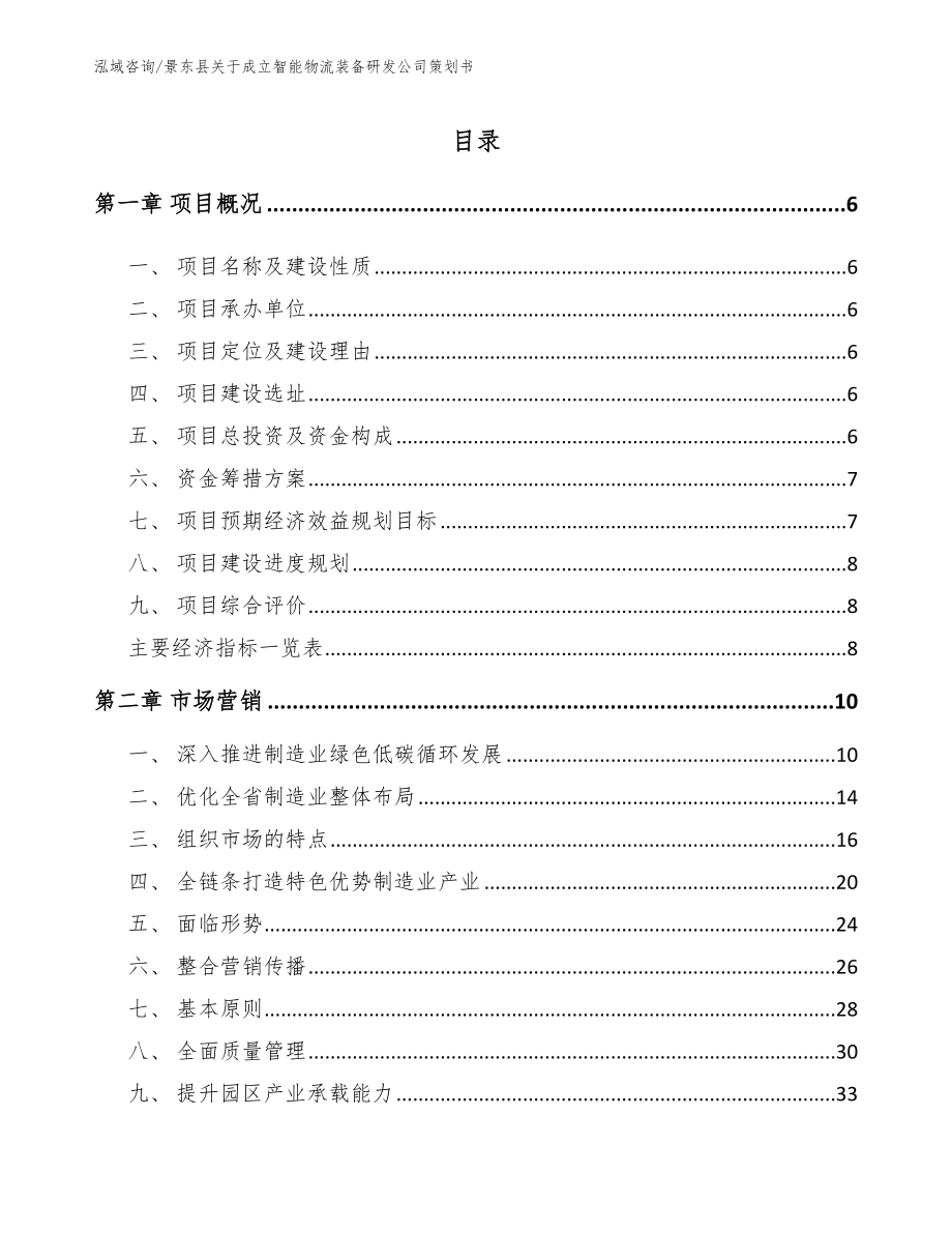 景东县关于成立智能物流装备研发公司策划书模板_第1页