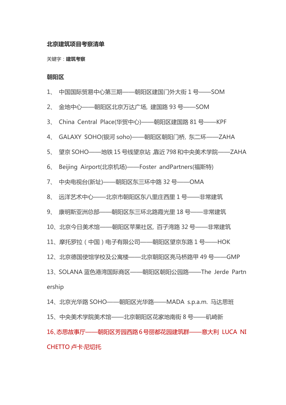 北京建筑项目考察清单_第1页