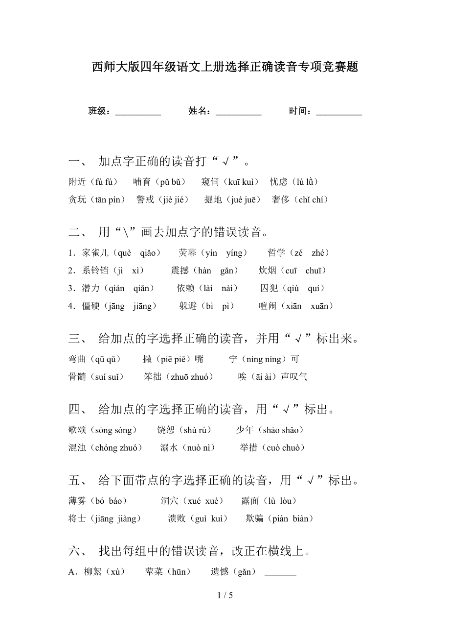 西师大版四年级语文上册选择正确读音专项竞赛题_第1页