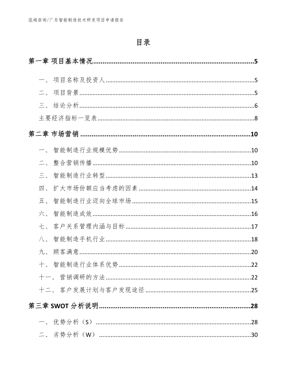 广东智能制造技术研发项目申请报告参考模板_第1页
