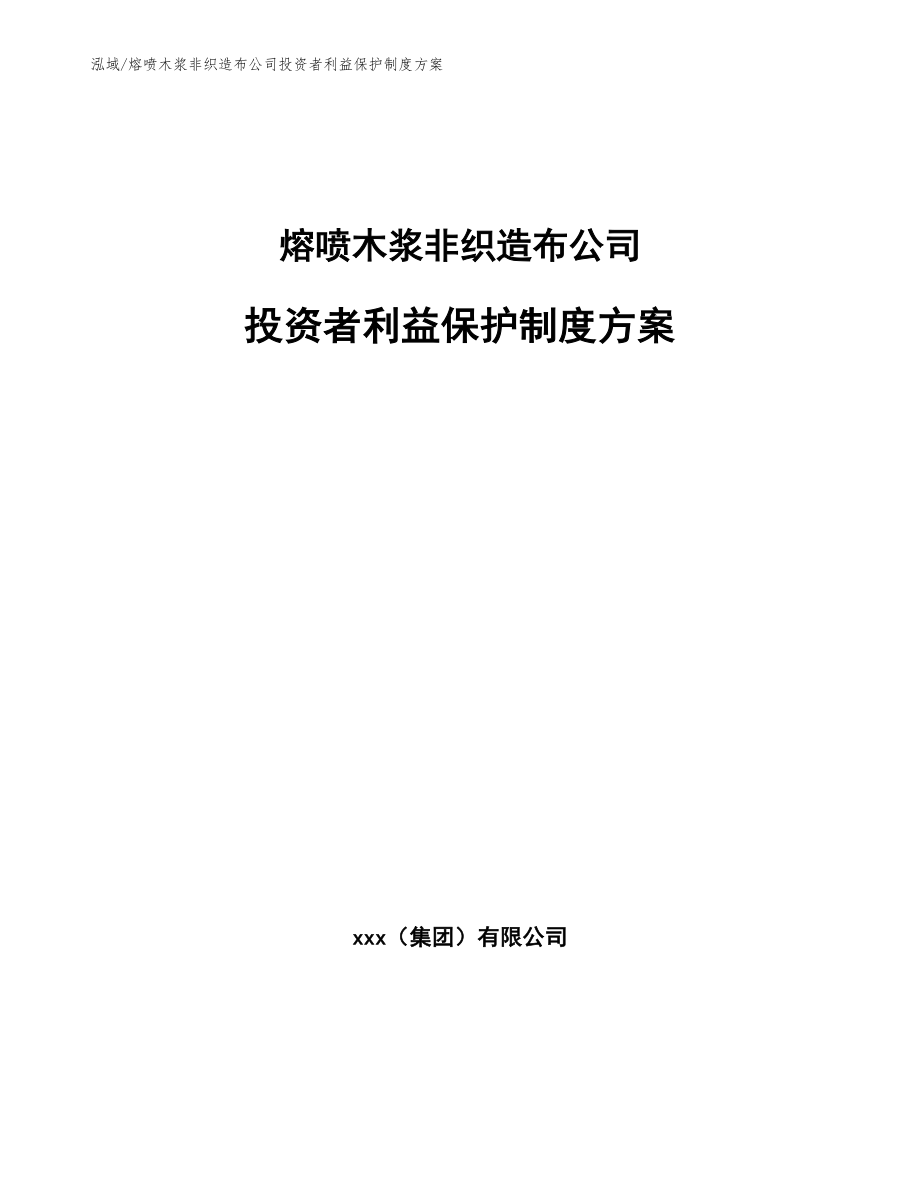 熔喷木浆非织造布公司投资者利益保护制度方案_第1页