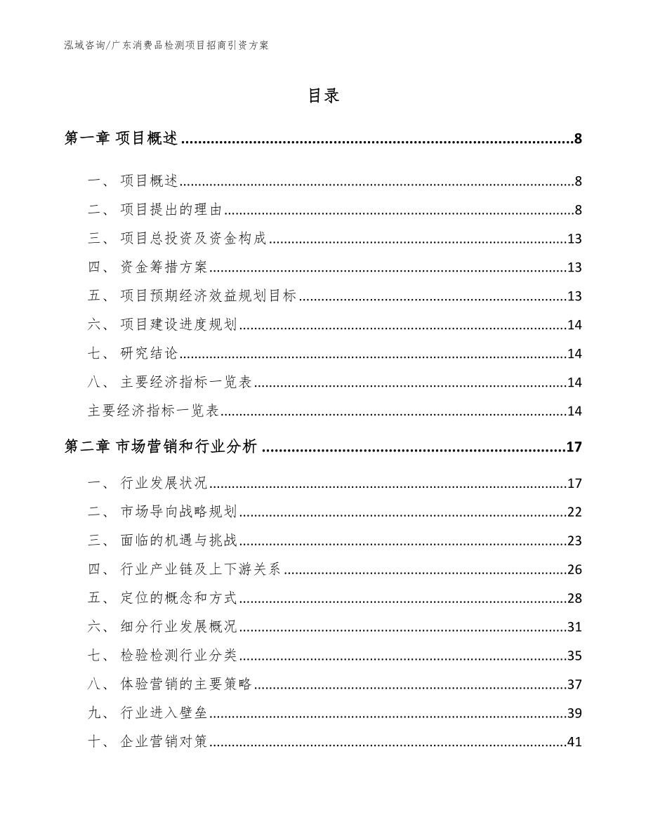 广东消费品检测项目招商引资方案范文_第1页