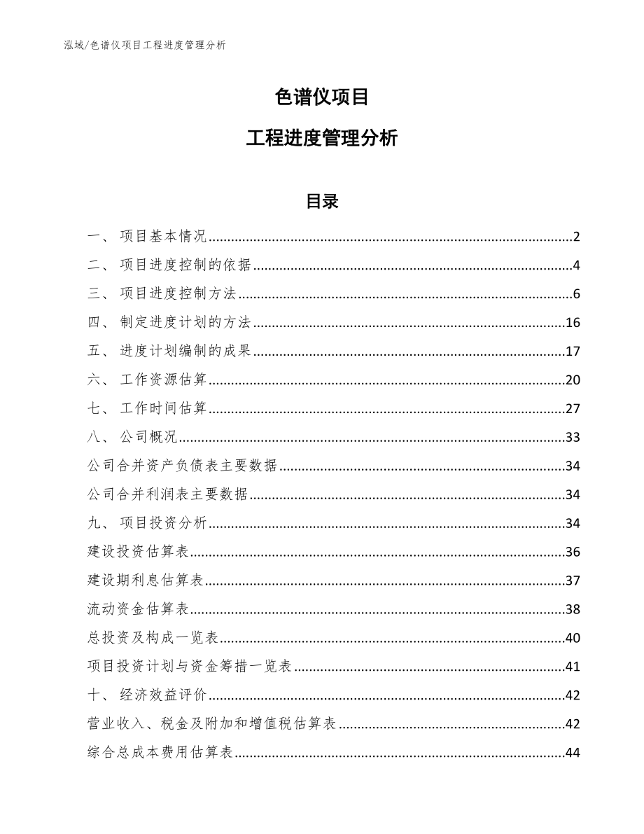 色谱仪项目工程进度管理分析_第1页