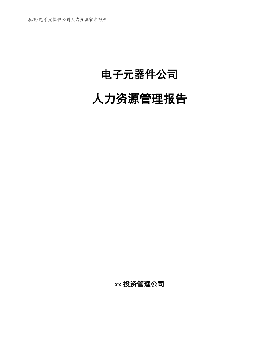 電子元器件公司人力資源管理報告_第1頁