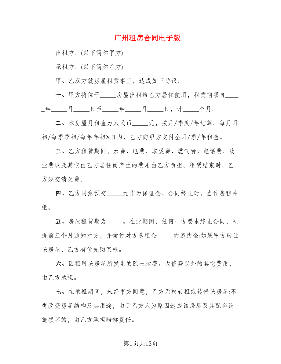 广州租房合同电子版_第1页