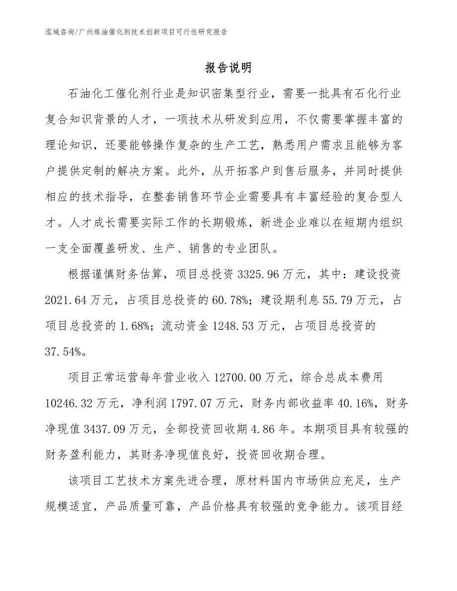 广州炼油催化剂技术创新项目可行性研究报告_第1页