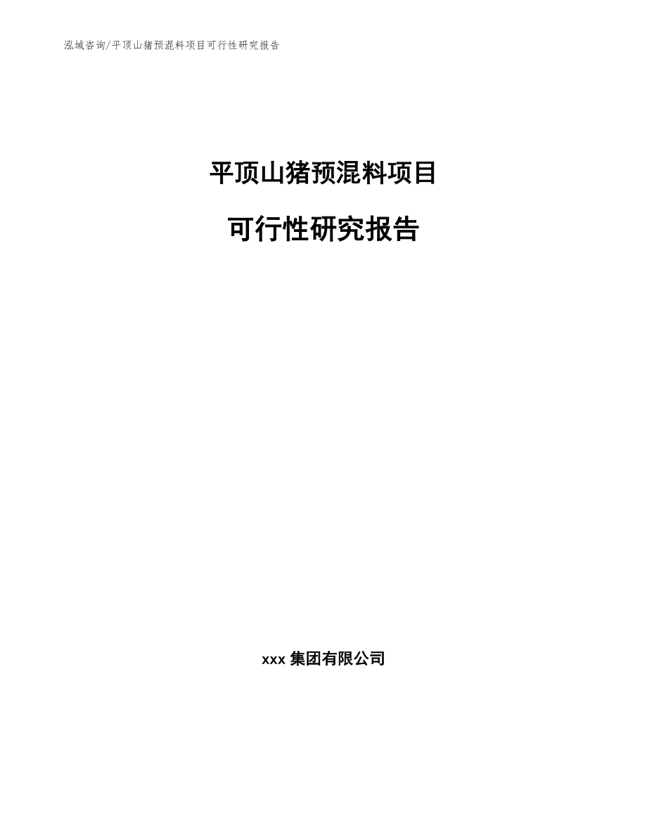 平顶山猪预混料项目可行性研究报告【模板范文】_第1页