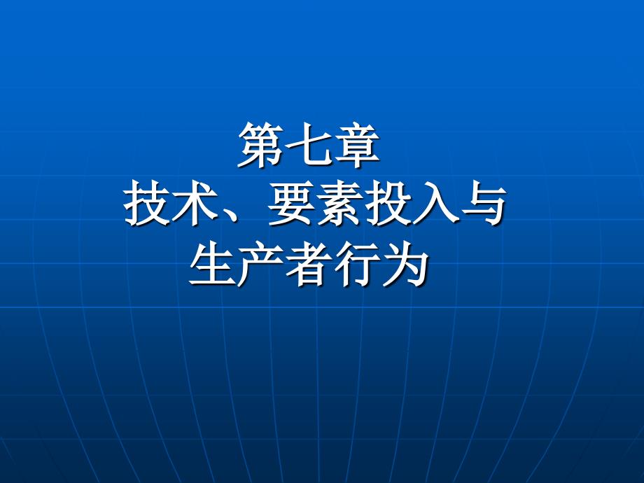 技术要素投入与生产者行为_第1页