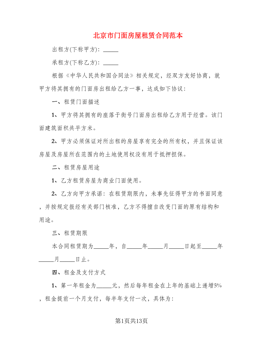 北京市门面房屋租赁合同范本_第1页