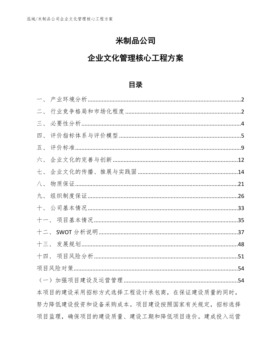 米制品公司企业文化管理核心工程方案（范文）_第1页