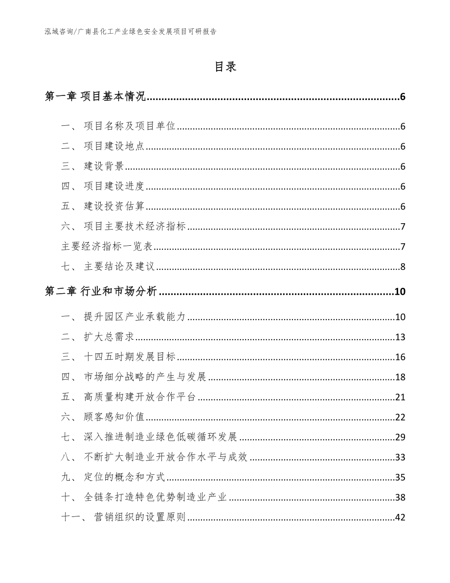 广南县化工产业绿色安全发展项目可研报告【范文模板】_第1页