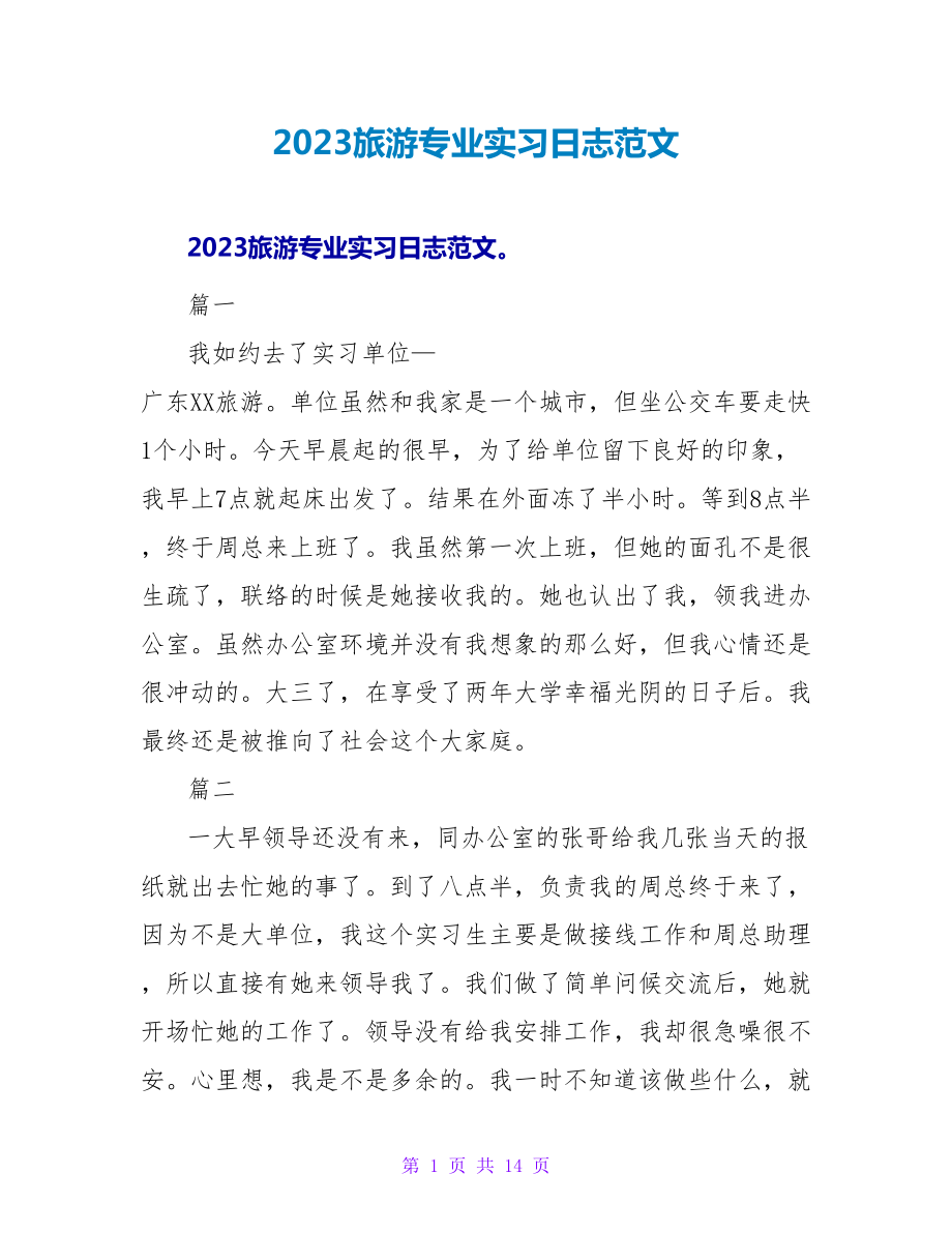 2023旅游专业实习日志范文_1_第1页