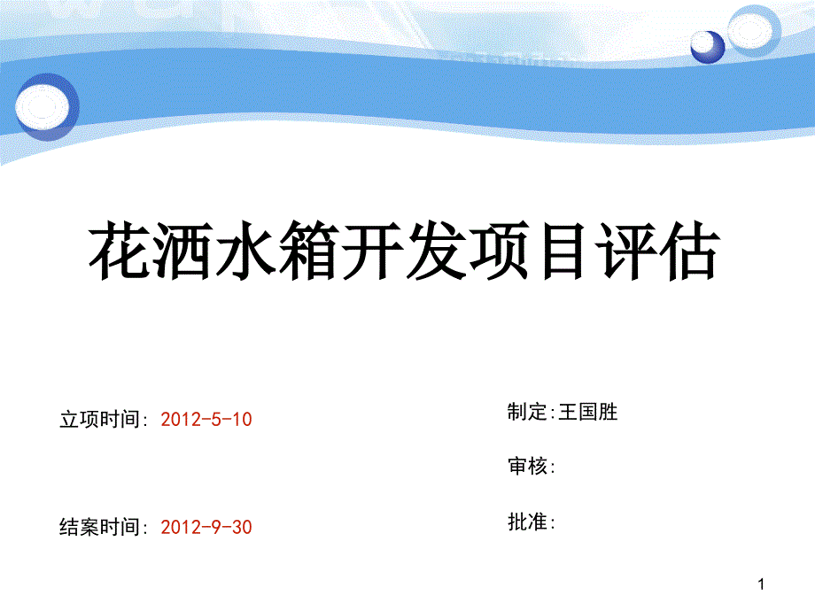 花洒水箱开发项目可行性评价课件_第1页