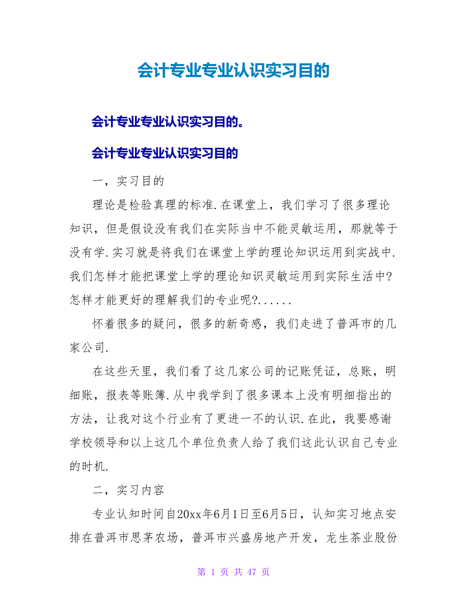 会计专业专业认识实习目的_第1页