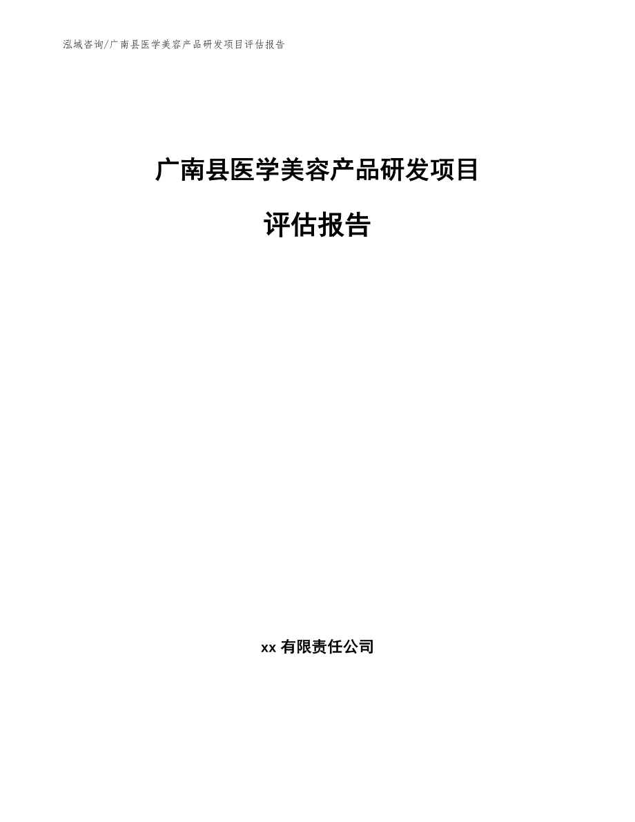 广南县医学美容产品研发项目评估报告范文参考_第1页