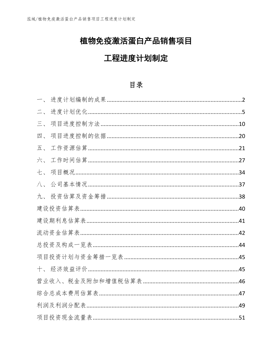 植物免疫激活蛋白产品销售项目工程进度计划制定_参考_第1页