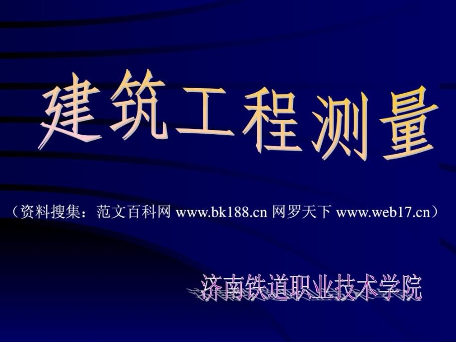 建筑物沉降观测方法工学_第1页