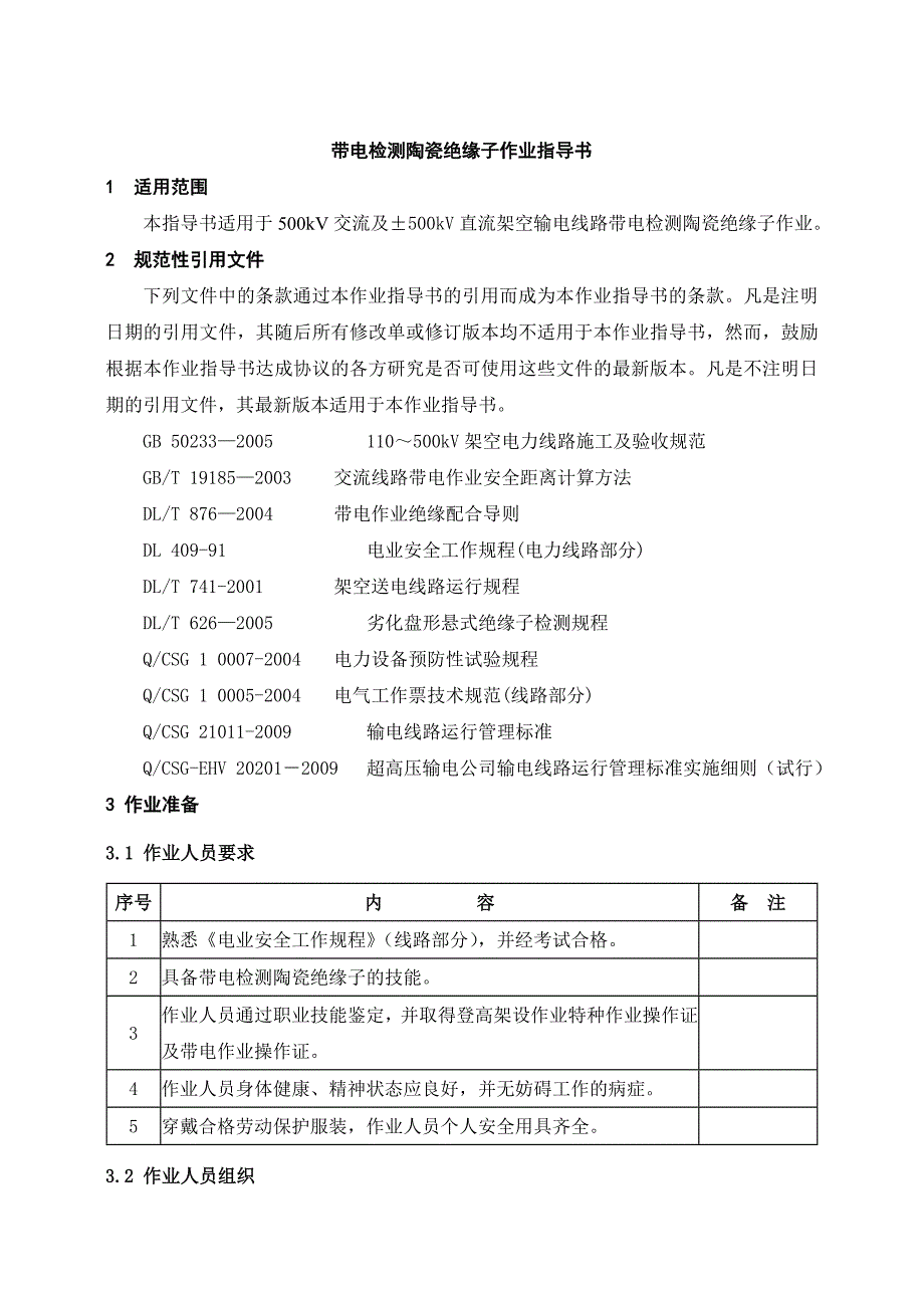 帶電檢測(cè)陶瓷絕緣子作業(yè)指導(dǎo)書(shū)_第1頁(yè)