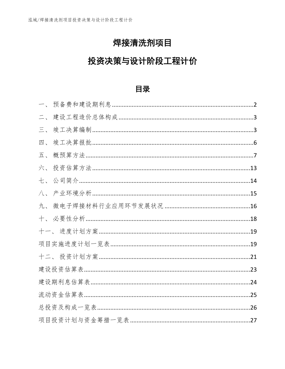 焊接清洗剂项目投资决策与设计阶段工程计价【参考】_第1页