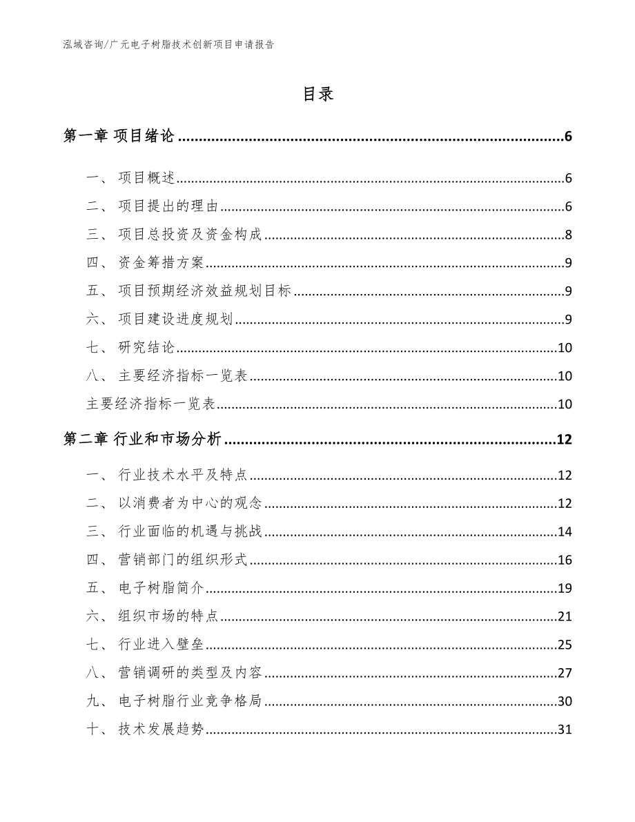 广元电子树脂技术创新项目申请报告_第1页