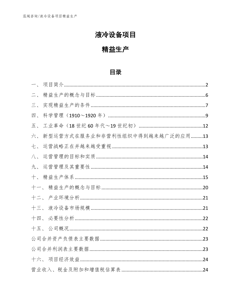 液冷设备项目精益生产_第1页