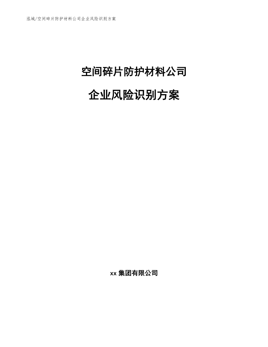 空间碎片防护材料公司企业风险识别方案_第1页