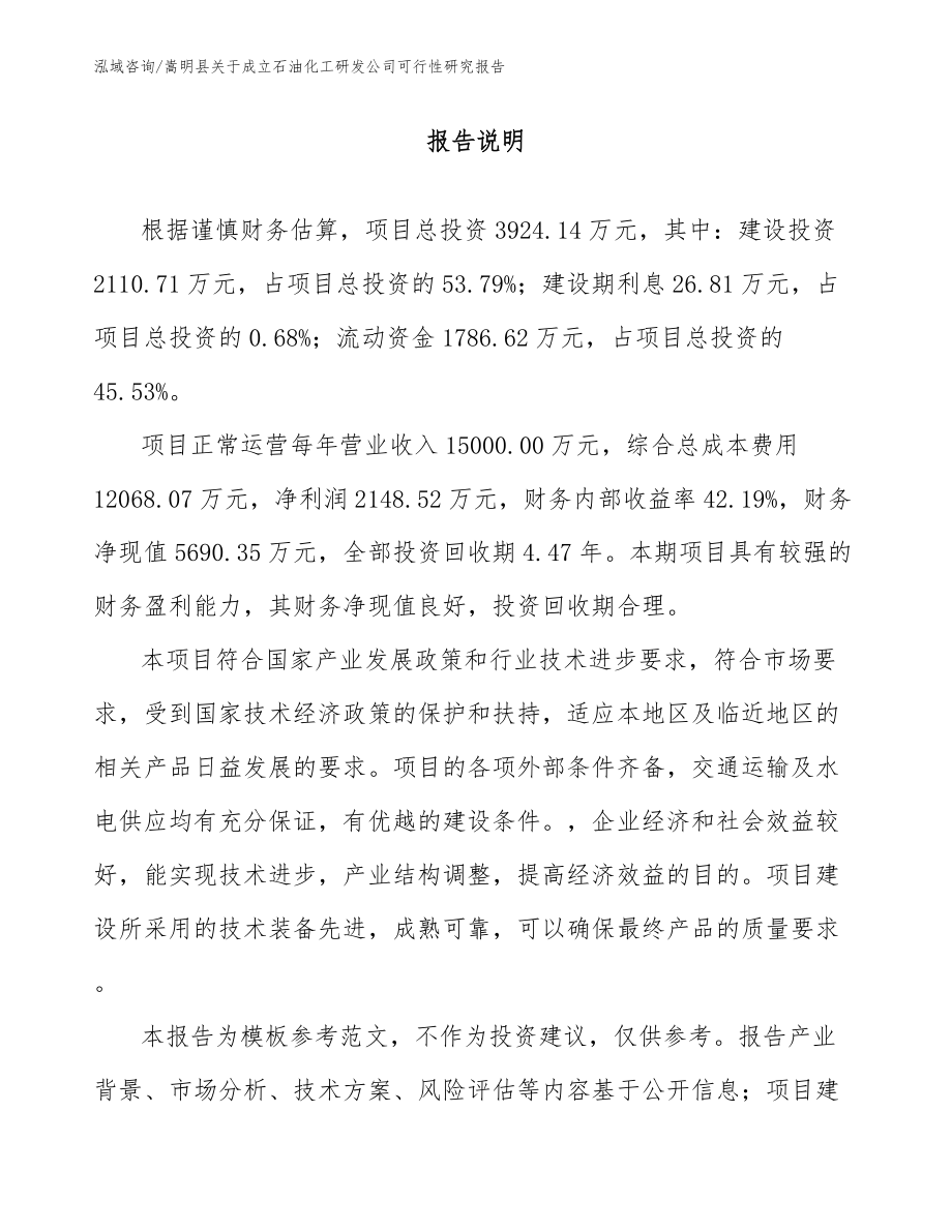 嵩明县关于成立石油化工研发公司可行性研究报告_第1页