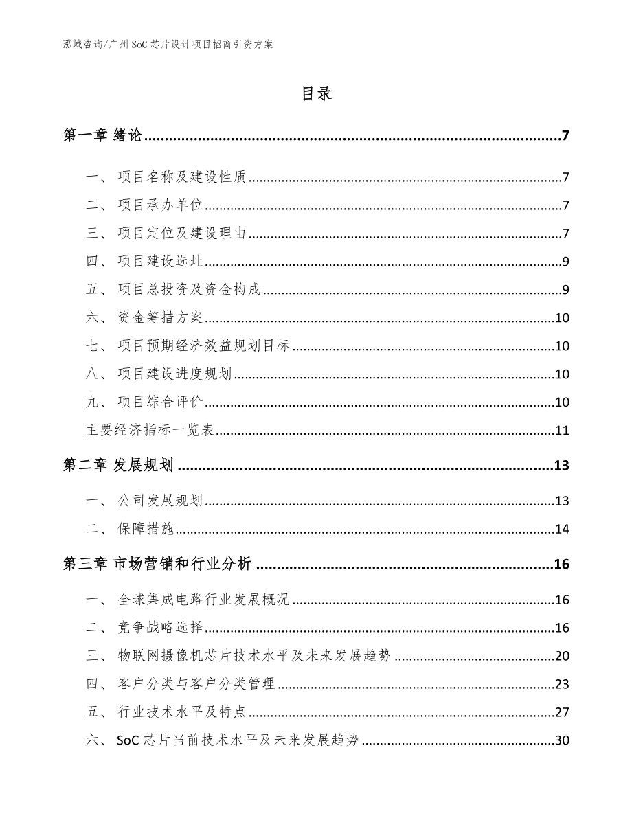 广州SoC芯片设计项目招商引资方案_模板参考_第1页