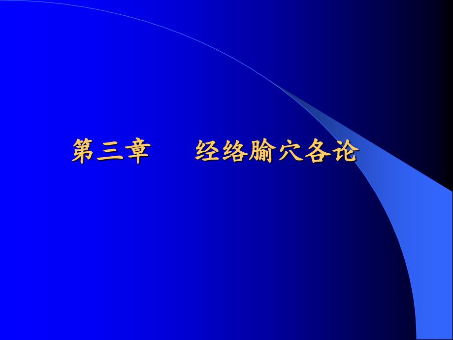 针灸学上篇经络腧穴学-1-课件_第1页