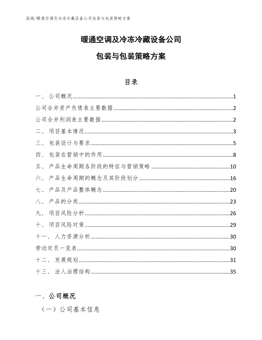 暖通空调及冷冻冷藏设备公司包装与包装策略方案_参考_第1页