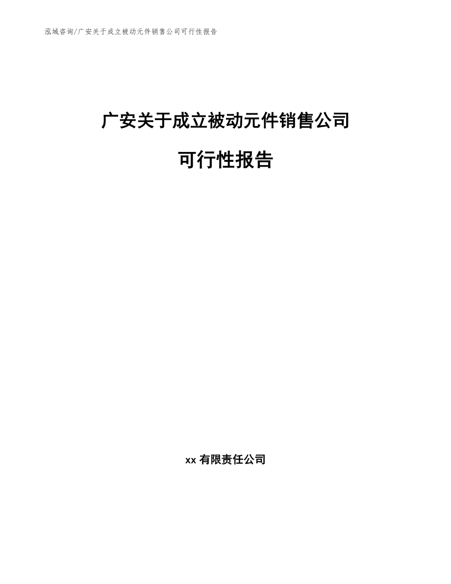 广安关于成立被动元件销售公司可行性报告范文参考_第1页