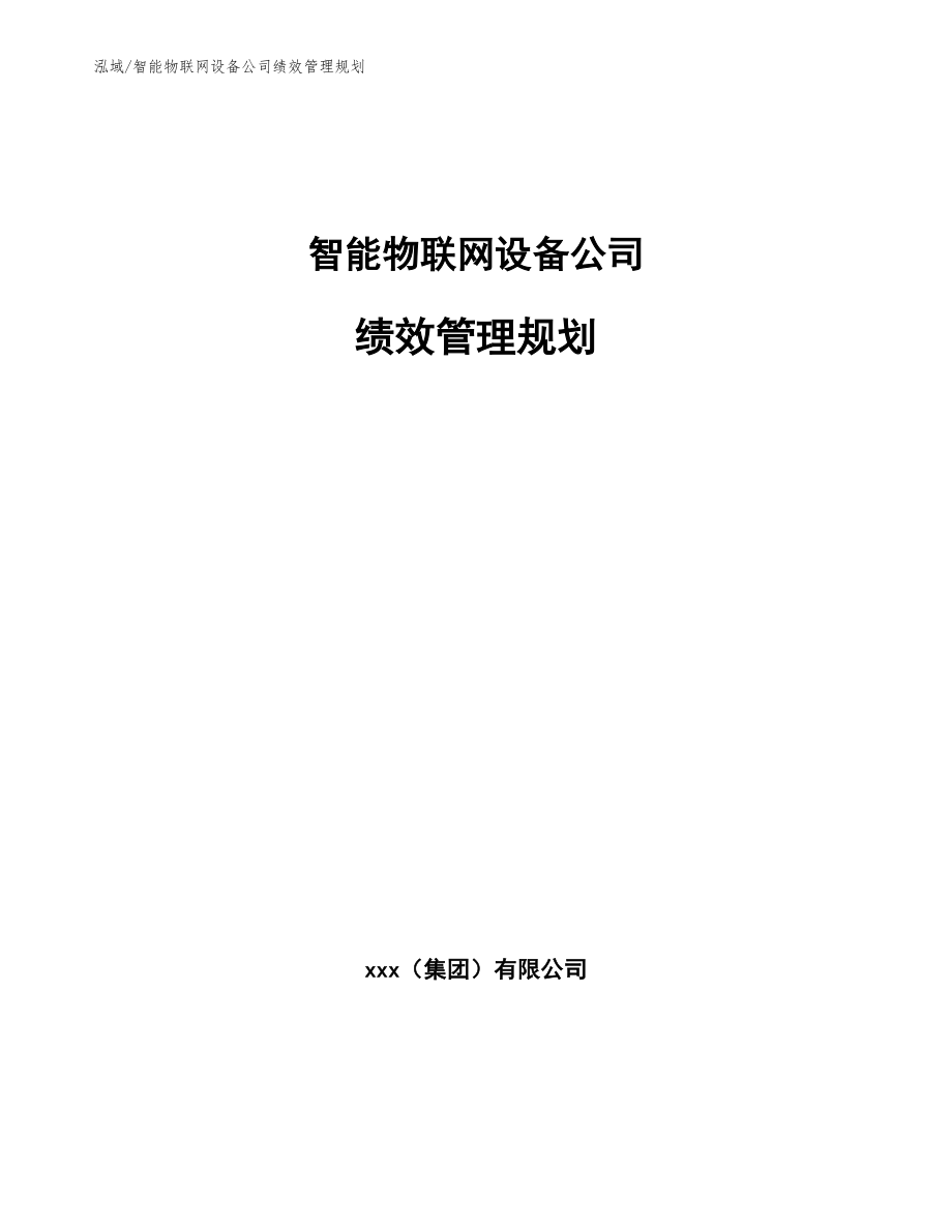 智能物联网设备公司绩效管理规划【范文】_第1页