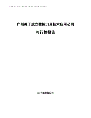 广州关于成立数控刀具技术应用公司可行性报告【参考范文】