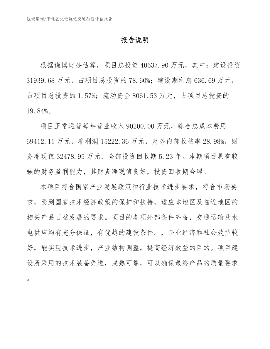 平遥县先进轨道交通项目评估报告_第1页